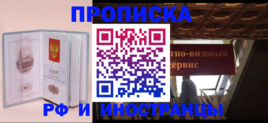купить прописку в Архангельской области