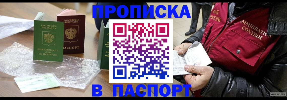 купить прописку в Архангельской области